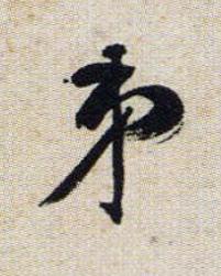 弟行书书法写法高清图片