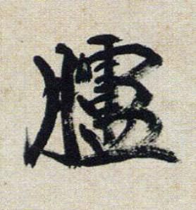 臚行书书法写法高清图片
