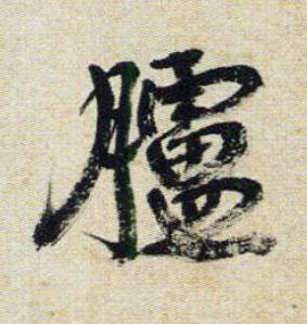 臚行书书法写法高清图片