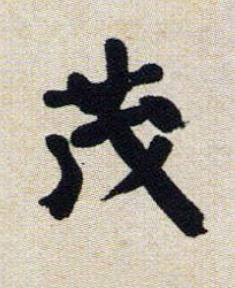 茂行书书法写法高清图片