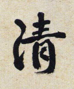 清行书书法写法高清图片