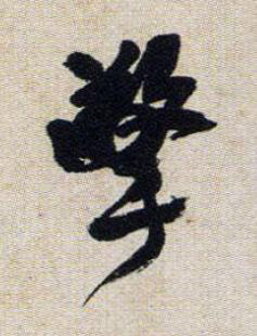 擎行书书法写法高清图片