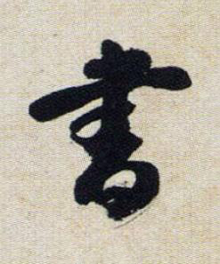 書行书书法写法高清图片