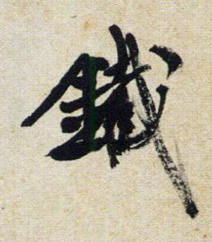 䥫行书书法写法高清图片