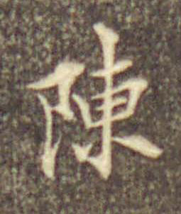 陳楷书书法写法高清图片