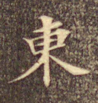 東楷书书法写法高清图片