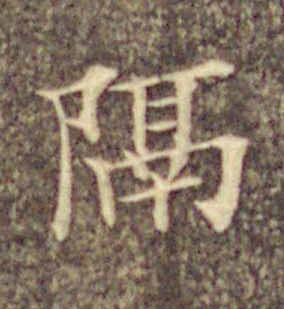隔楷书书法写法高清图片