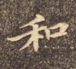 和楷书书法写法高清图片