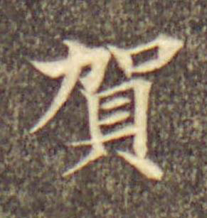 賀楷书书法写法高清图片
