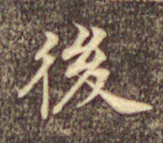 後楷书书法写法高清图片
