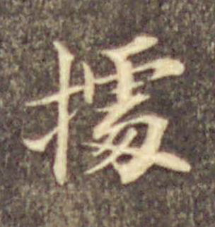 據楷书书法写法高清图片