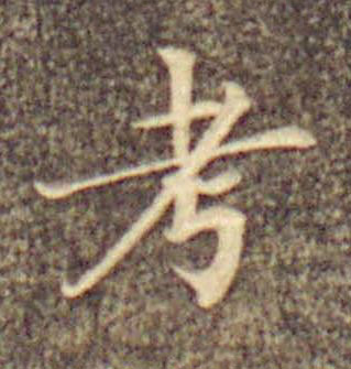 考楷书书法写法高清图片