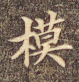 模楷书书法写法高清图片