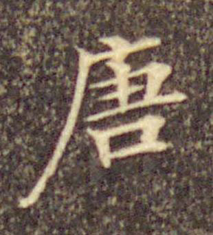 唐楷书书法写法高清图片