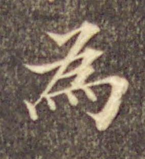 為楷书书法写法高清图片