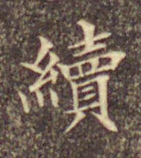 續楷书书法写法高清图片