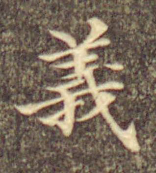 義楷书书法写法高清图片