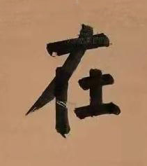 在楷书书法写法高清图片