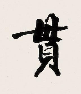 貫楷书书法写法高清图片