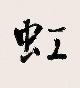 虹楷书书法写法高清图片