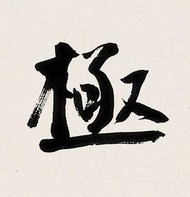 極楷书书法写法高清图片