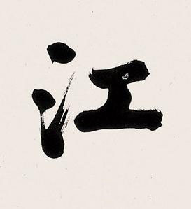 江楷书书法写法高清图片