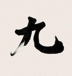 九楷书书法写法高清图片