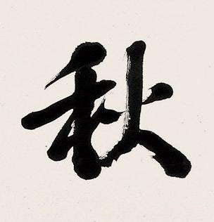 秋楷书书法写法高清图片