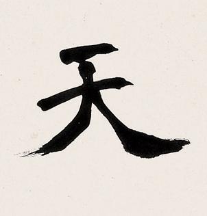 天楷书书法写法高清图片
