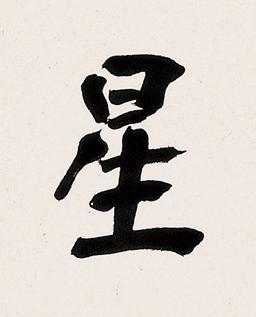 星楷书书法写法高清图片