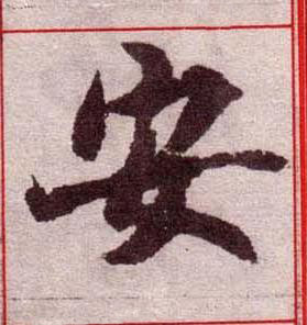 安楷书书法写法高清图片