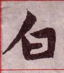 白楷书书法写法高清图片