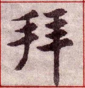 拜楷书书法写法高清图片