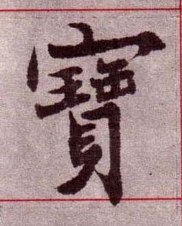 寶楷书书法写法高清图片