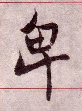 卑楷书书法写法高清图片