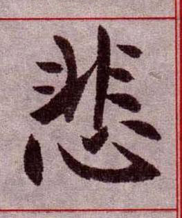 悲楷书书法写法高清图片
