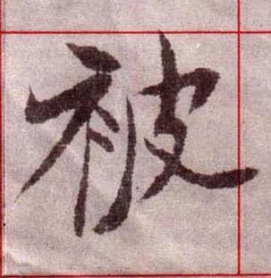 被楷书书法写法高清图片