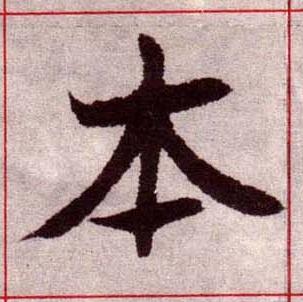 本楷书书法写法高清图片