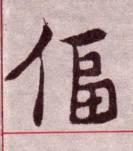 偪楷书书法写法高清图片