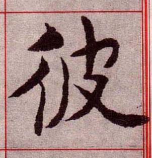 彼楷书书法写法高清图片