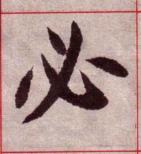 必楷书书法写法高清图片
