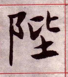 陛楷书书法写法高清图片