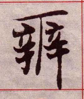 辨楷书书法写法高清图片