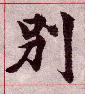 別楷书书法写法高清图片