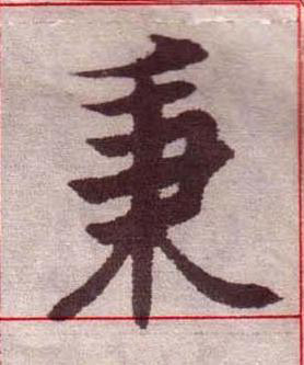 秉楷书书法写法高清图片
