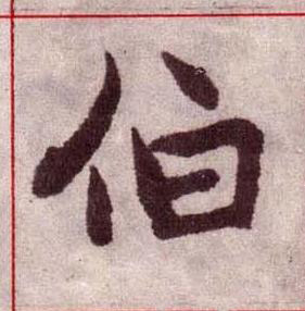 伯楷书书法写法高清图片