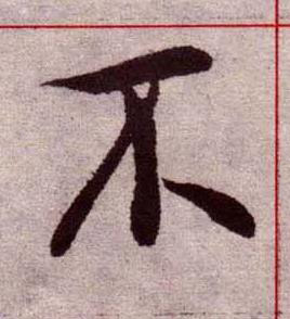 不楷书书法写法高清图片
