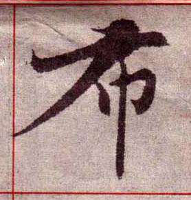 布楷书书法写法高清图片