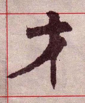 才楷书书法写法高清图片