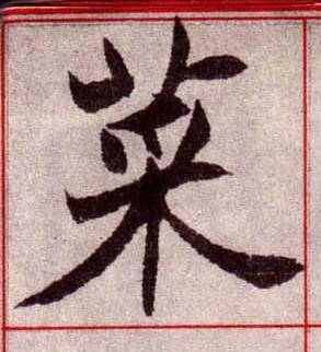 菜楷书书法写法高清图片